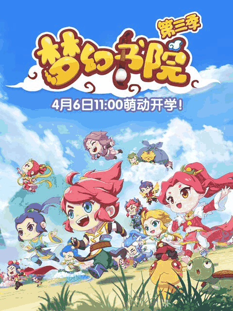 梦幻书院 第三季